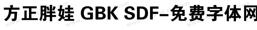 方正胖娃 GBK SDF字体转换